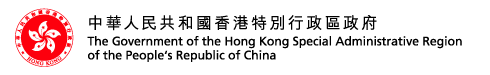 The Government of the Hong Kong
Special Administrative Region of the People's Republic of China│中華人民共和國香港特別行政區政府